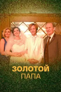 Золотой папа русский сериал